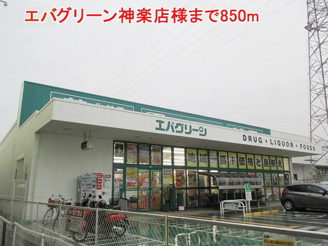 エバグリーン神楽店様まで850m