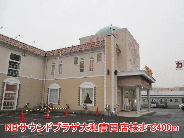 NBサウンドプラザ大和高田店様まで400m