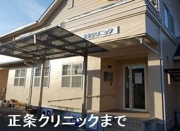 正条クリニックまで450m