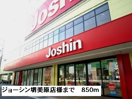 ジョーシン堺美原店様まで850m