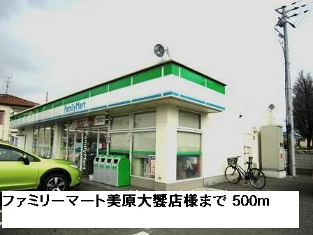 ファミリーマート美原大饗店様まで500m