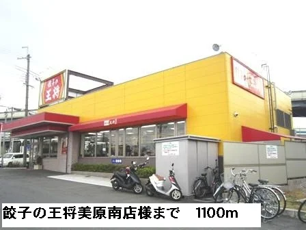 餃子の王将美原南店様まで1100m