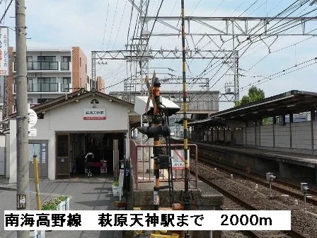 南海高野線萩原天神駅まで2000m