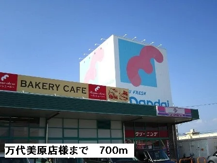 万代堺美原店様まで700m