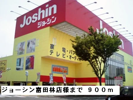 ジョーシン富田林店様まで900m