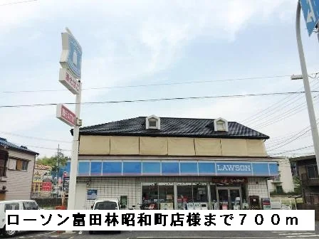ローソン富田林昭和町店様まで700m