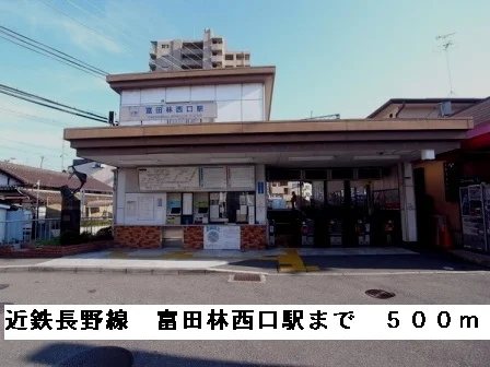 近鉄長野線富田林西口駅まで500m