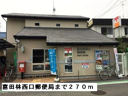 富田林西口郵便局まで270m