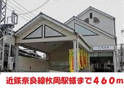 近鉄奈良線枚岡駅様まで460m