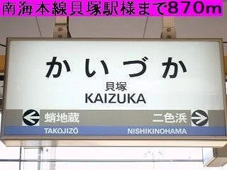 南海本線貝塚駅まで870m