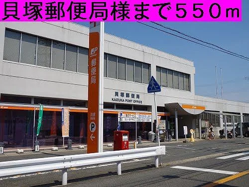 貝塚郵便局様まで550m