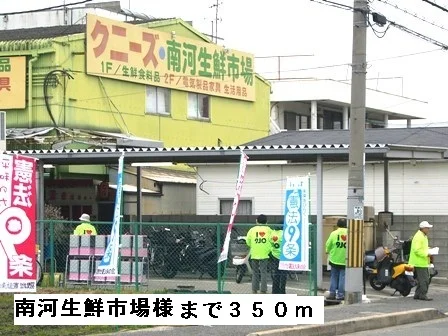 南河生鮮市場様まで350m