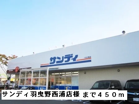 サンディ羽曳野西浦店様まで450m