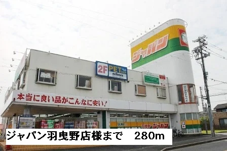 ジャパン羽曳野店様まで280m