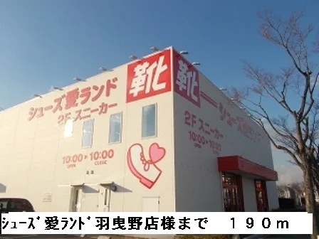 シューズ愛ランド羽曳野店様まで190m