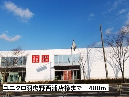ユニクロ羽曳野西浦店様まで400m