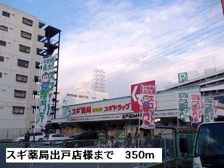 スギ薬局出戸店様まで350m