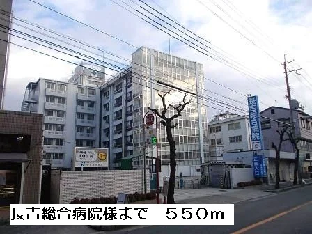 長吉総合病院様まで550m