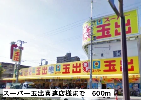 スーパー玉出喜連店様まで600m