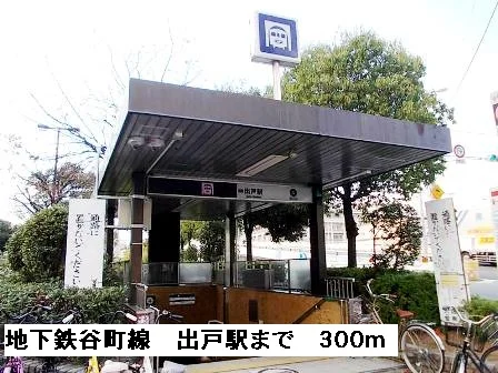 地下鉄谷町線出戸駅まで300m