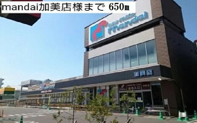 万代加美店様まで650m