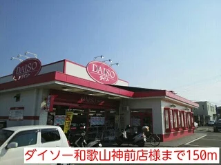 ダイソー和歌山神前店様まで150m