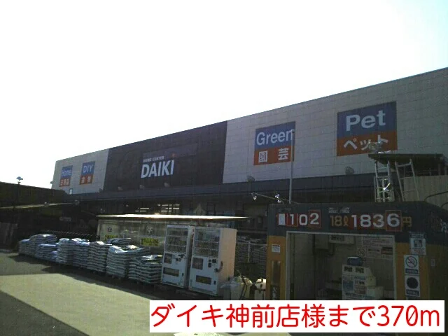ダイキ神前店様まで370m