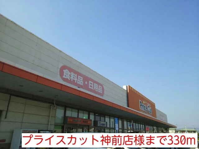 プライスカット神前店様まで330m