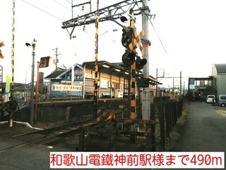 和歌山電鐵神前駅様まで490m