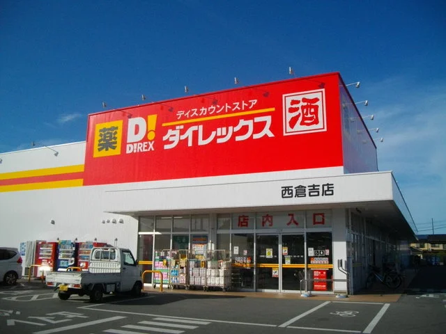 ダイレックス西倉吉店まで700m
