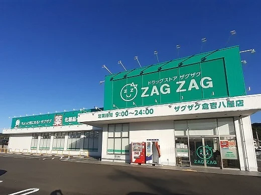 ザグザグ 倉吉八屋店まで450m