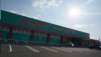 コスモスさんまで1700m