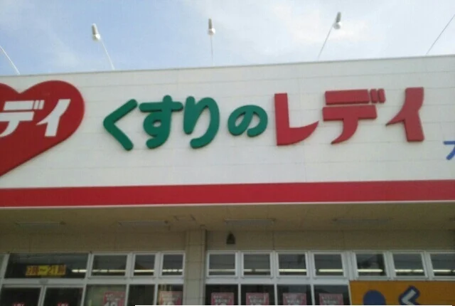レディ薬局さんまで600m