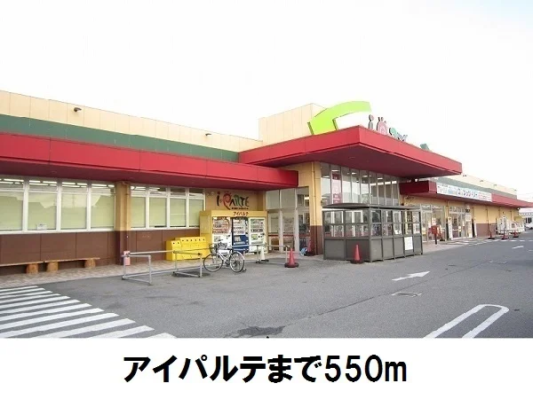 アイパルテまで550m