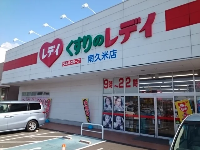 くすりのレデイ南久米店様まで750m