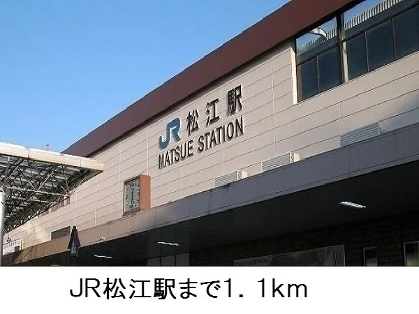 ＪＲ松江駅まで1100m