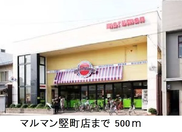 マルマン竪町店まで500m