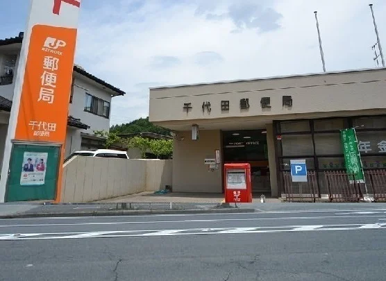 千代田郵便局まで450m