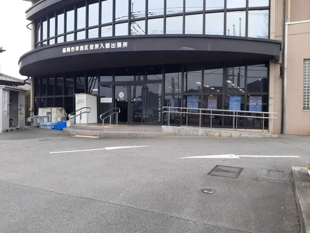 福岡市早良区役所入部出張所まで500m