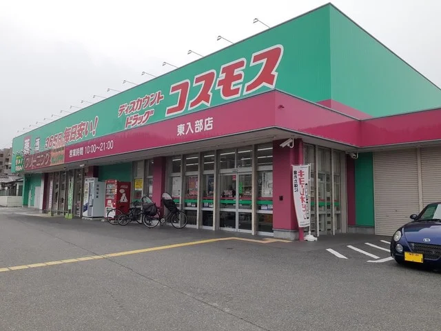 ドラッグストアコスモス東入部店まで1300m
