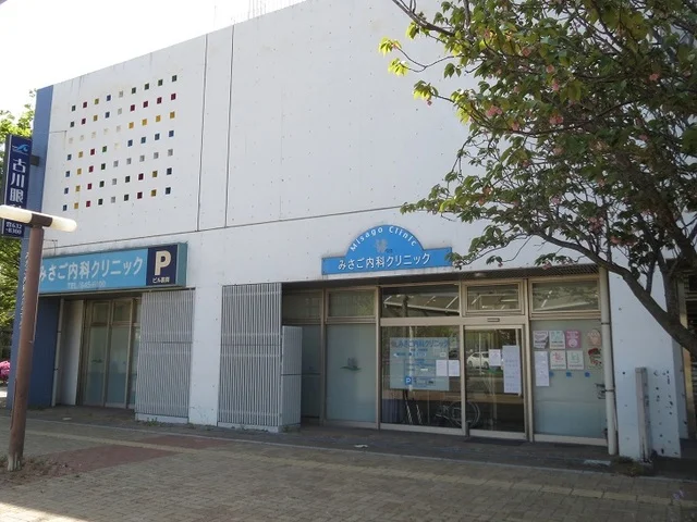 みさご内科クリニックまで400m