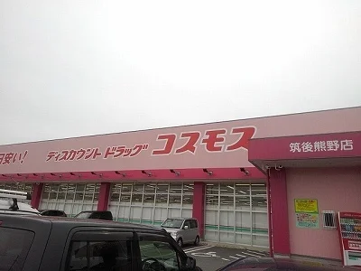 ドラッグコスモス筑後熊野店まで1930m