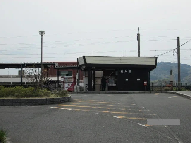 新入駅まで1200m