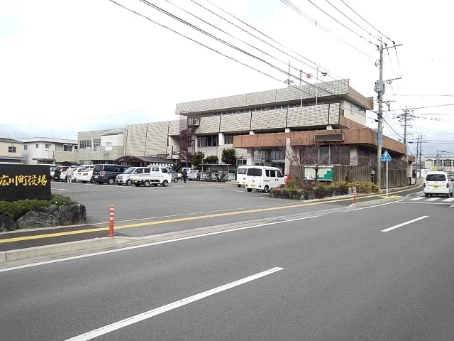 広川町役場まで700m