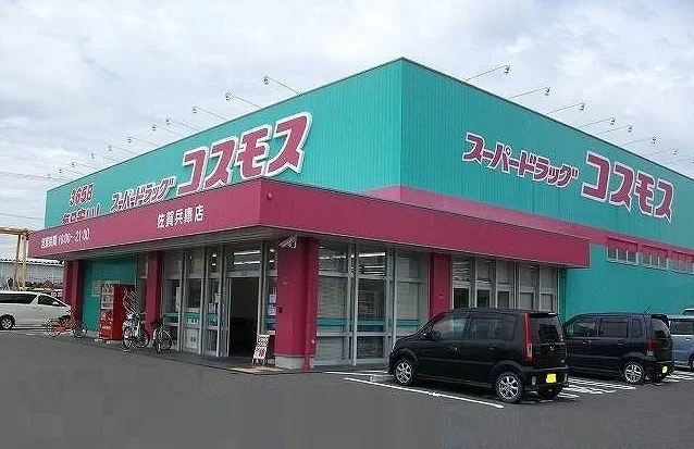 コスモス兵庫店まで350m