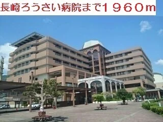 長崎ろうさい病院まで1960m