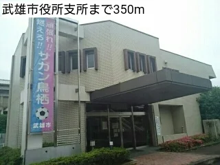 武雄市役所支所まで350m
