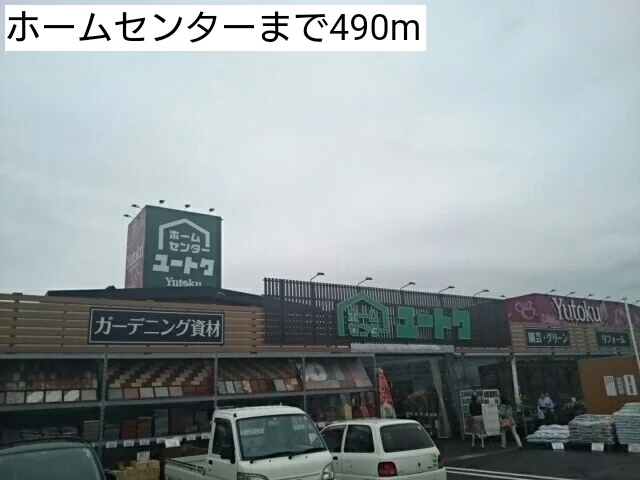 ホームセンターまで490m