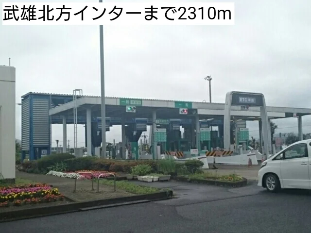 武雄北方インターまで2310m