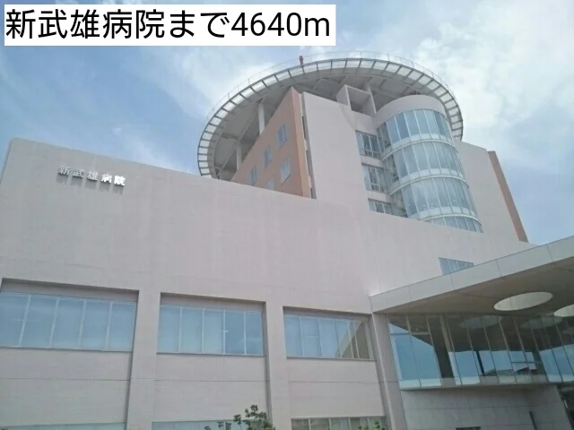 新武雄病院まで4640m